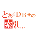 とあるＤＢサーバの索引（インデックス）