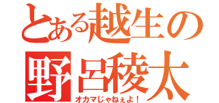 とある越生の野呂稜太（オカマじゃねぇよ！）