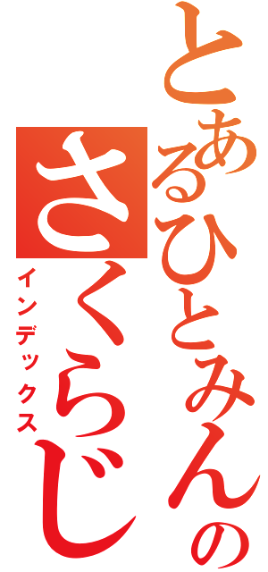 とあるひとみんのさくらじゃないよな？（インデックス）