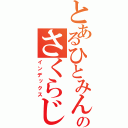 とあるひとみんのさくらじゃないよな？（インデックス）