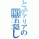 とあるアリアの照れ隠し（ツンデレ）