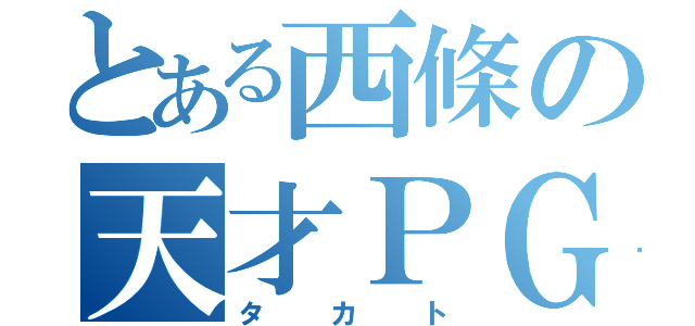 とある西條の天才ＰＧ（タカト）