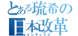 とある琉希の日本改革（インデックス）