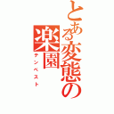 とある変態の楽園（テンペスト）