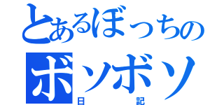 とあるぼっちのボソボソ（日記）