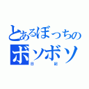 とあるぼっちのボソボソ（日記）