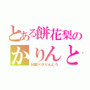 とある餅花梨のかりんとう（Ｍ餅×かりんとう）