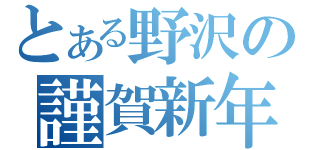 とある野沢の謹賀新年（）