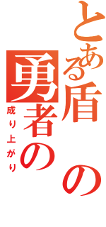 とある盾の勇者の（成り上がり）