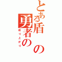 とある盾の勇者の（成り上がり）