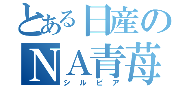 とある日産のＮＡ青苺（シルビア）