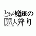 とある魔鎌の魔人狩り（超大技）