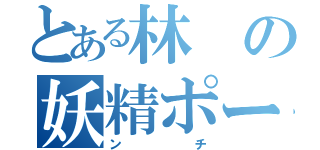 とある林の妖精ポー（ンチ）