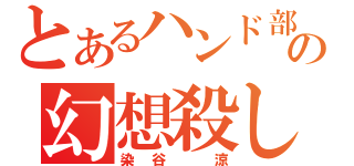 とあるハンド部の幻想殺し（染谷 涼）