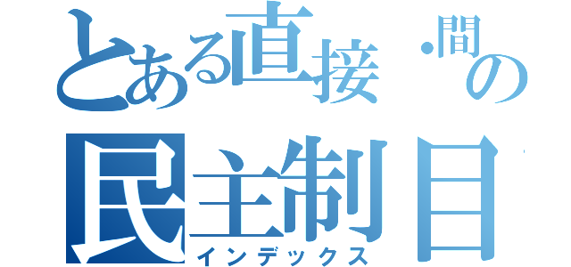 とある直接・間接の民主制目録（インデックス）