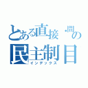 とある直接・間接の民主制目録（インデックス）