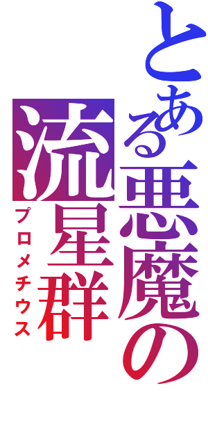 とある悪魔の流星群（プロメチウス）