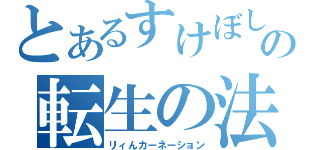 とあるすけぼしの転生の法則（リィんカーネーション）