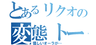 とあるリクオの変態トーク（怪しいオーラが…）