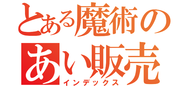 とある魔術のあい販売（インデックス）