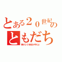 とある２０世紀のともだち（僕が２０世紀少年だよ）