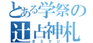 とある学祭の辻占神札（オミクジ）