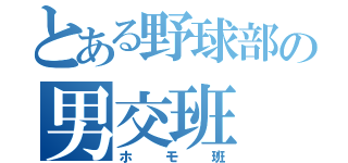 とある野球部の男交班（ホモ班）