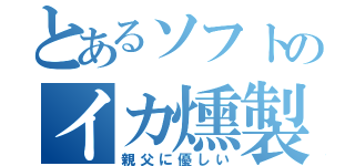 とあるソフトのイカ燻製（親父に優しい）