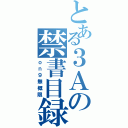 とある３Ａの禁書目録（ｏｎ９無概限）