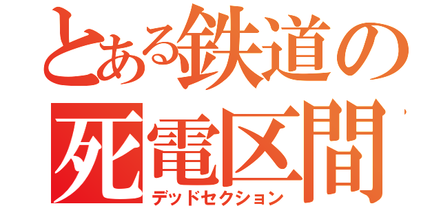 とある鉄道の死電区間（デッドセクション）