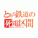 とある鉄道の死電区間（デッドセクション）