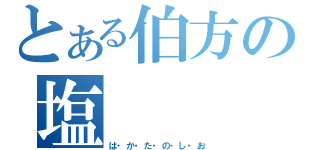 とある伯方の塩（は・か・た・の・し・お）