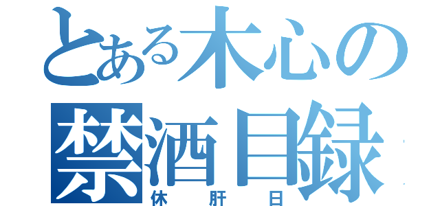 とある木心の禁酒目録（休肝日）