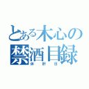 とある木心の禁酒目録（休肝日）