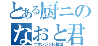 とある厨ニのなおと君（ニホンジン応援垢）