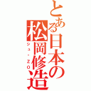 とある日本の松岡修造（シュ⊶ＺＯ）