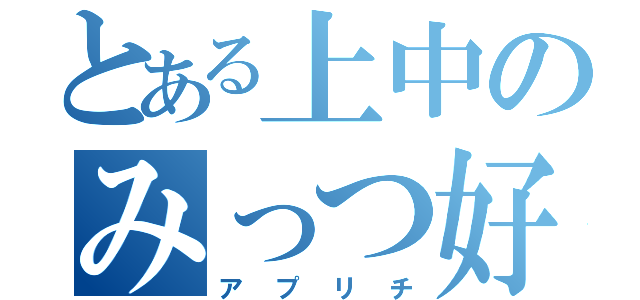 とある上中のみっつ好き（アプリチ）