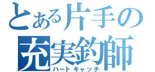 とある片手の充実釣師（ハートキャッチ）