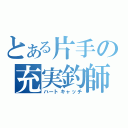 とある片手の充実釣師（ハートキャッチ）