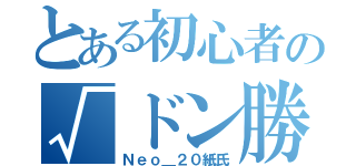 とある初心者の√ドン勝日記（Ｎｅｏ＿２０紙氏）