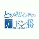 とある初心者の√ドン勝日記（Ｎｅｏ＿２０紙氏）