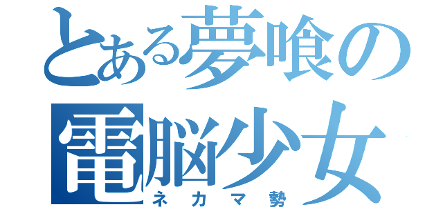 とある夢喰の電脳少女（ネカマ勢）