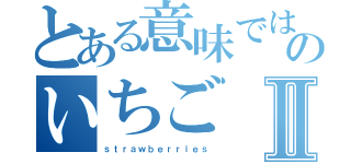 とある意味ではのいちごⅡ（ｓｔｒａｗｂｅｒｒｉｅｓ）