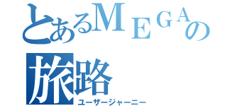 とあるＭＥＧＡＭＩホルダーの旅路（ユーザージャーニー）