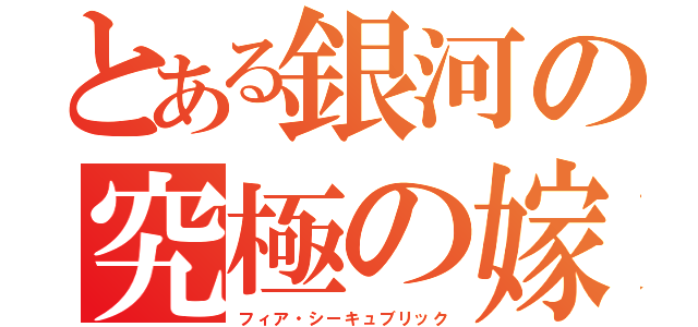 とある銀河の究極の嫁（フィア・シーキュブリック）