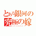 とある銀河の究極の嫁（フィア・シーキュブリック）