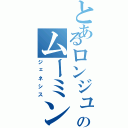 とあるロンジュンのムーミン荒らし（ジェネシス）