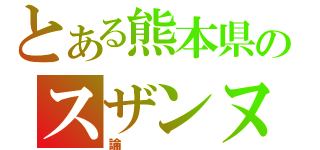 とある熊本県のスザンヌ（論）