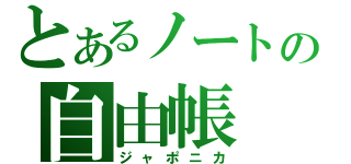 とあるノートの自由帳（ジャポニカ）