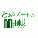 とあるノートの自由帳（ジャポニカ）